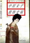 中原女子服飾史稿 中原女子服飾史稿