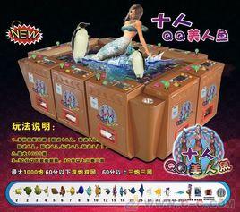 QQ美人魚遊戲機 QQ美人魚遊戲機