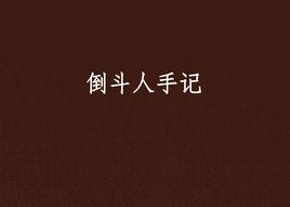 倒斗人手記 倒斗人手記