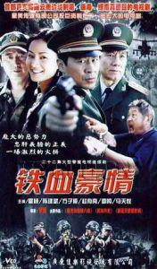 鐵血豪情