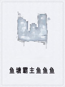 魚塘霸主魚魚魚 魚塘霸主魚魚魚