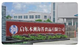 啟東本洲海苔食品有限公司 啟東本洲海苔食品有限公司