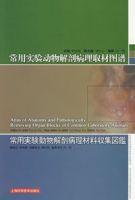常用實驗動物解剖病理取材圖譜 常用實驗動物解剖病理取材圖譜