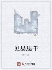 見易思千 見易思千