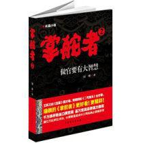掌舵者2:做官要有大智慧 掌舵者2:做官要有大智慧