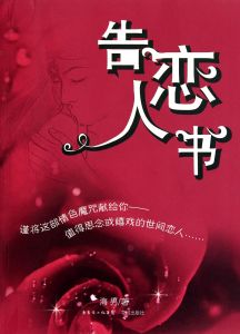 告戀人書 告戀人書