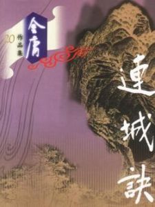 連城訣[金庸創作武俠小說]