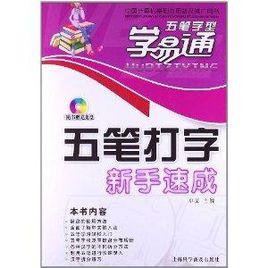 五筆打字新手速成 五筆打字新手速成