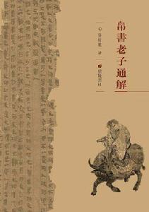 帛書老子通解 帛書老子通解