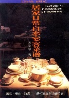居家日常自奉宴客菜譜 居家日常自奉宴客菜譜