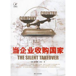 當企業收購國家