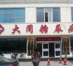 大同糖尿病醫院 大同糖尿病醫院