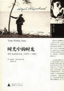 時光中的時光 時光中的時光