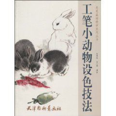 工筆小動物設色技法