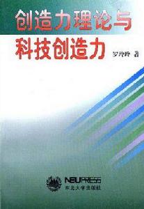 創造力理論與科技創造力 創造力理論與科技創造力