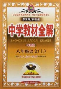 八年級語文上 八年級語文上
