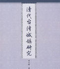 清代台灣城鎮研究 清代台灣城鎮研究