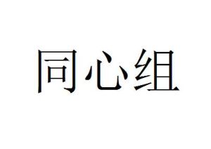 同心組 同心組