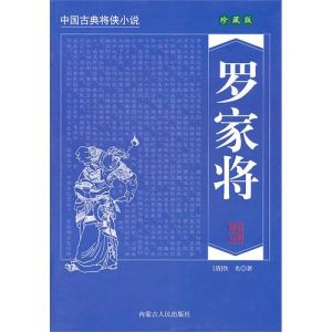 《羅家將》 《羅家將》