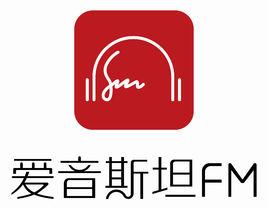 愛音斯坦FM 愛音斯坦FM