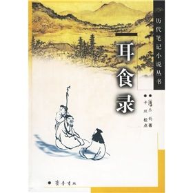 《耳食錄》 《耳食錄》