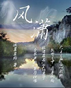 風瀟 風瀟