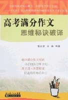 高考滿分作文思維秘訣破譯 高考滿分作文思維秘訣破譯