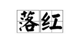 落紅[漢語辭彙]