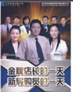 新導購員的一天 新導購員的一天