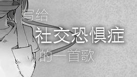 寫給社交恐懼症的一首歌