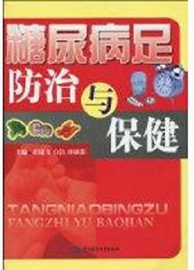 糖尿病足防治與保健 糖尿病足防治與保健
