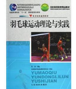 羽毛球運動理論與實踐 羽毛球運動理論與實踐