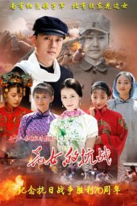 花女的抗戰 花女的抗戰