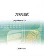 《流浪兒迪克》