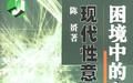困境中的中國:現代性意識 困境中的中國:現代性意識