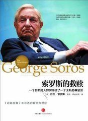 索羅斯的救贖 索羅斯的救贖