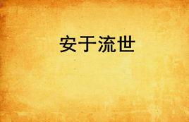 安於流世 安於流世