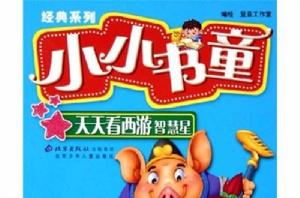 小小書童 小小書童