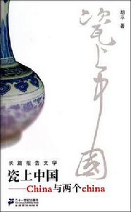 瓷上中國:China與兩個China 瓷上中國:China與兩個China