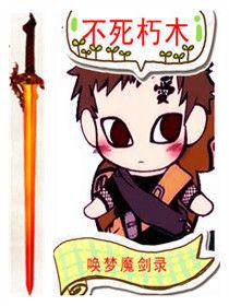 喚夢魔劍錄 喚夢魔劍錄