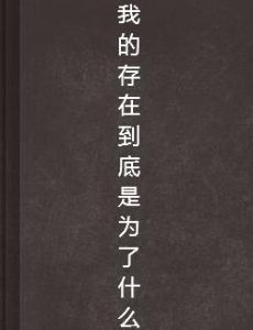 我的存在到底是為了什麼
