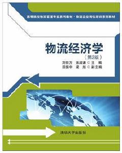 物流經濟學(第2版) 物流經濟學(第2版)