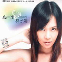 心一半 心一半