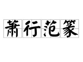 蕭行范篆 蕭行范篆