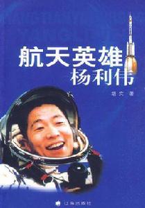 航天英雄楊利偉 航天英雄楊利偉