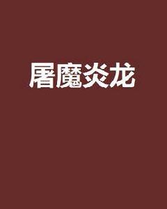屠魔炎龍 屠魔炎龍