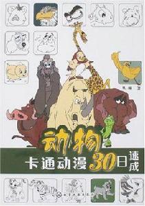卡通動漫30日速成:動物 卡通動漫30日速成:動物