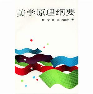 美學原理綱要