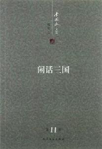 閒話三國 閒話三國