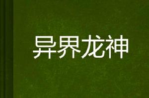 異界龍神 異界龍神